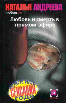 Книга Андреева Н. Любовь и смерть в прямом эфире, 11-4029, Баград.рф